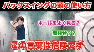 【スイング方法】スイング中の頭は動かさない、ボールは良く見ろは悪いスイングになる可能性が非常に高いです！！