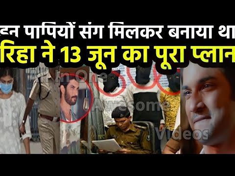 रिहा ने इन 5 लोगों के साथ मिलकर सुशांत के लिए बनाया था 13 जून का प्लान.. #sushantsinghrajput