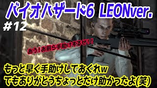 【バイオハザード6】#12｜LEONバージョン はい！またフラグが立ちそうになりましたｗ