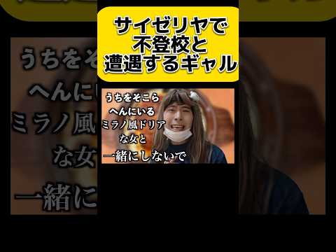 サイゼリヤで不登校と遭遇するギャル　#shorts
