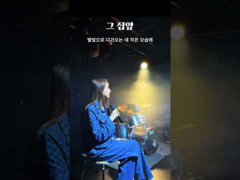 [두리DooRi] 이재성 - '그집앞' 라이브 커버 영상 #두리 #이재성 #그집앞 #billiards #doori #원투쓰리코 #アイドル #현역가왕 #드럼치며노래하는가수