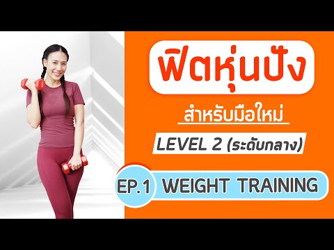 โปรแกรมฟิตหุ่นปังสำหรับมือใหม่Level2Ep1:WeightTraining Booky HealthyWorld โปรแกรมฟิตหุ่นปังสำหรับมือใหม่Level2Ep1:WeightTraining