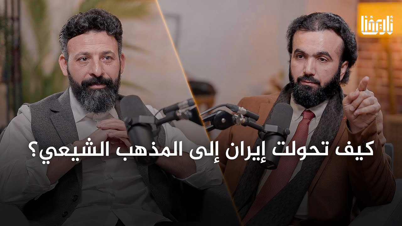 صورة مصغرة من يوتيوب - بودكاست تاريخنا: الهلال الشيعي انكسر! هل هناك تعايش حقيقي بين السنة والشيعة في إيران؟