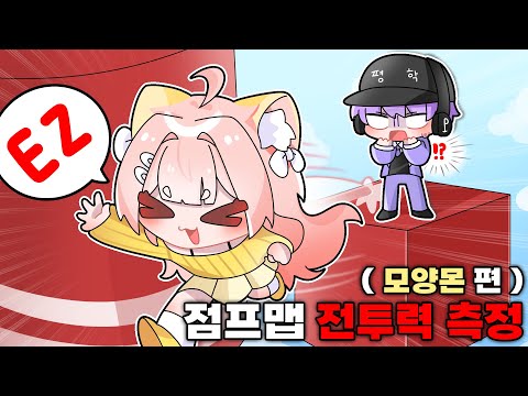 모양몬 누나 점프맵 실력이 늘었다...?