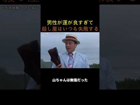 男性が運が良すぎて 、殺し屋はいつも失敗する