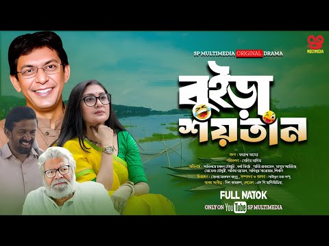 বুইড়া শয়তান | Buira Soytan | Chanchal Chowdhury| Full Natok | NewBangla Natok 2025