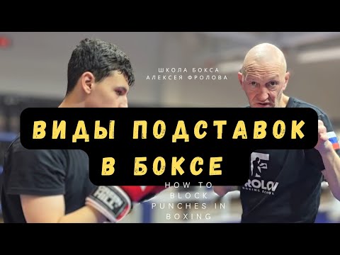 Защита подставками в боксе: важные тонкости / How to block punches in boxing