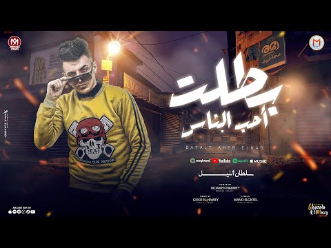 بطلت احب الناس ( حاسس بروحى بتروح ) سلطان الليل 2024 - توزيع جيكو الحاوى - انتاج Mn Music