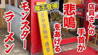 【魔王】店員さんの手首が悲鳴をあげるモンスターラーメン！