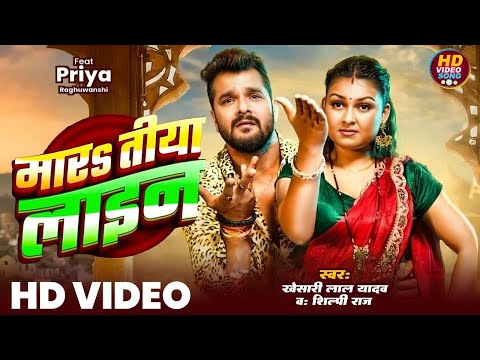 #Video | मारs तीया लाइन | #Khesari Lal Yadav | Mara Tiya Line | #Shilpi Raj | Bhojpuri New Song 2024