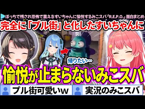 【面白まとめ】恐怖で"プル街"と化したすいちゃんに愉悦するみこスバ「R.E.P.O.(レポ)」ここすき総集編【さくらみこ/大空スバル/星街すいせい/ホロライブ切り抜き】