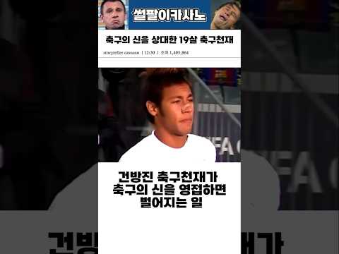 축구의 신을 맞닥뜨린 건방진 축구천재 #해외축구