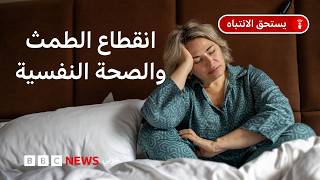 ما تأثير أعراض انقطاع الطمث عند النساء على الدماغ والصحة النفسية والإدراكية؟