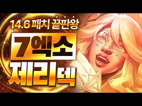 【롤토체스 강의】각 나오면 무조건 하세요 14.6 패치 순방률 1위의 개사기덱 7엑소테크 제리덱 핵심공략 (롤체 시즌14 티어덱 1티어 챌린저 구루루 롤토체스 초보자 강의)