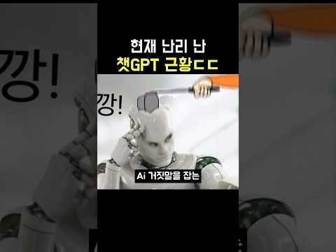 현재 난리 난 챗GPT 근황..ㄷㄷ