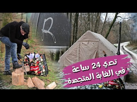 تحدي 24 ساعه من أبرد اليالي في الغابة المرعبة: الماء تجمد والتحدي أصعب مما توقعت! -10❄️