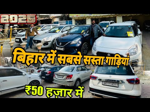 Most Cheapest Used Cars in Muzaffarpur Bihar सबसे सस्ता कार खरीदें मुजफ्फरपुर बिहारमें Second hand