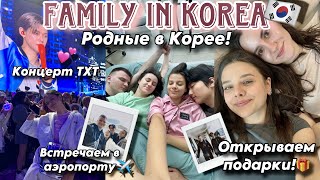 РОДНЫЕ ВПЕРВЫЕ В КОРЕЕ 🇰🇷 ВСТРЕЧАЕМ В АЭРОПОРТУ И РАЗБИРАЕМ ПОДРКИ 🎁 МОЙ ПЕРВЫЙ КОНЦЕРТ ГРУППЫ TXT 🎤