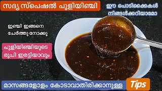 സദ്യ പുളിയിഞ്ചി//രുചി ഇരട്ടിയാവാൻ ഇഞ്ചി ഇങ്ങനെ ചേർത്തു നോക്കു//ഇഞ്ചിക്കറി/ഇഞ്ചിപ്പുളി/Ginger Curry
