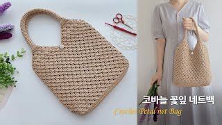 꽃잎 네트백 코바늘 가방 뜨기 crochet petal net bag