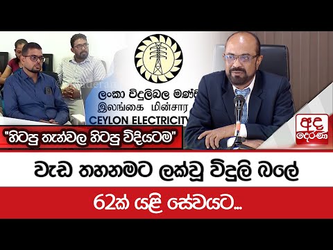 වැඩ තහනමට ලක්වූ විදුලි බලේ 62ක් යළි සේවයට... "හිටපු තැන්වල හිටපු විදියටම"