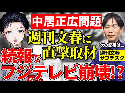 【中居正広】続報でフジテレビ崩壊!?週刊文春が直撃取材で明かした衝撃の内容・示談金9000万円女性トラブルの今後は?【記者VTuber】