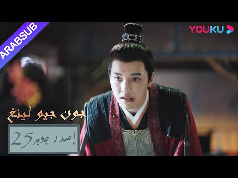إصدار جوهر｜"جون جيو لينغ"｜الحلقة 25｜مسلسل تاريخي｜YOUKU
