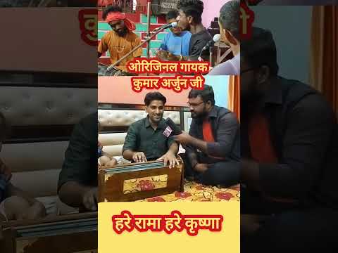 वायरल धुन हरे रामा के गायक कुमार अर्जुन जी सुनाए अपना धुन।। #reels #harekrishna #harerama