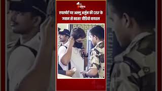 Allu Arjun Viral Video: एयरपोर्ट पर अल्लू अर्जुन की CISF के जवान से बहस! वीडियो वायरल|Mumbai Airport