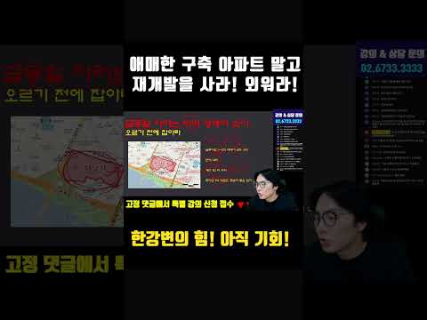애매한 구축 말고 재개발을 사라! 외워라! 실행하라! 인생이 바뀐다 #부동산 #재개발 #재테크 #부동산전망 #부동산투자