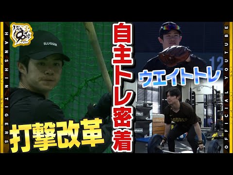 【自主トレ】#中野拓夢 選手の自主トレに一日密着！とにかく打って打って打ちまくる！『昨年不甲斐なかった…』悔しさをバネに黙々とひとり自分と向き合う中野選手の姿をお届けします！