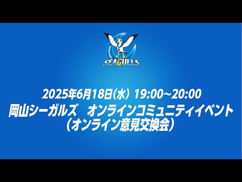 2025年6月18日(水)岡山シーガルズ オンラインコミュニティーイベント(意見交換会)
