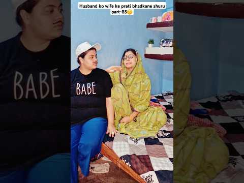 wife ke prati husband ko bhadkana shuru part-85 #relatable #comedy #youtubeshorts