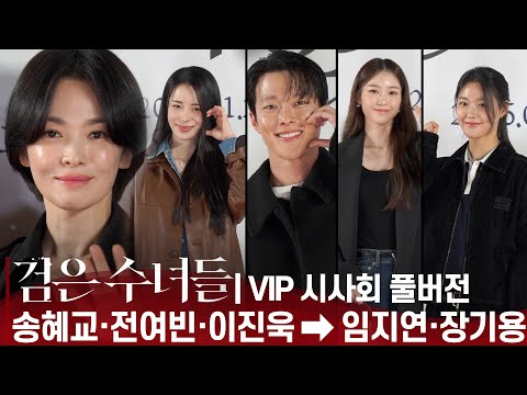 [풀영상] 검은수녀들 VIP 시사회 | 송혜교 이진욱 전여빈 문우진 | 임지연·장기용·박소이·지호·임지연·설현...