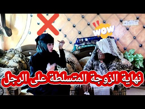 نهاية هنجمة الزوجة المتسلطة