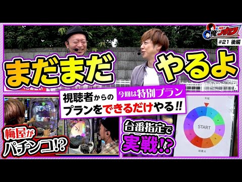 【梅屋がパチンコを打つ!!!】 嵐・梅屋の俺たちノープラン第21話＜2/2＞【旅ロケ／並び打ち／食レポ／嵐/梅屋シン】