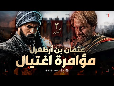 تاريخستان | عثمان بن أرطغرل (3) حاولوا اغتياله فأنتقم منهم جميعًا 😱