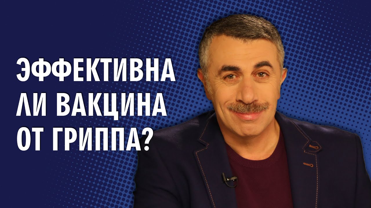 Эффективна ли вакцина от гриппа?