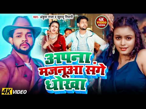 #Video | अपना मजनूआ संगे धोखा | #Ankush Raja | Apna Majnua Sange Dhokha | New Bhojpuri Song 2025