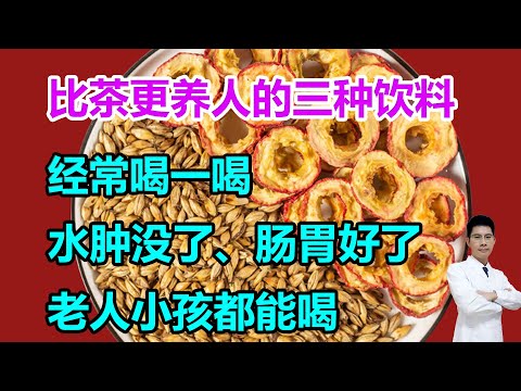比茶更养人的三种饮料，经常喝一喝，水肿没了、肠胃好了，老人小孩都能喝 #李医生谈健康