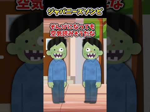 【2ch面白スレ】ジャパニーズゾンビ #shorts