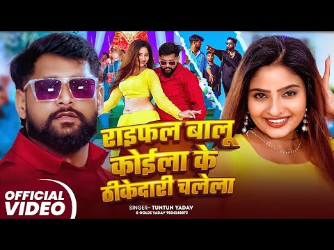 #टुनटुन यादव   टुनटुन यादव का सुपरहिट गाना 2025 ।#Tuntun Yadav।New Bhojpuri Song 2025