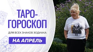 Таро-гороскоп на апрель от Ирэны Ивановой