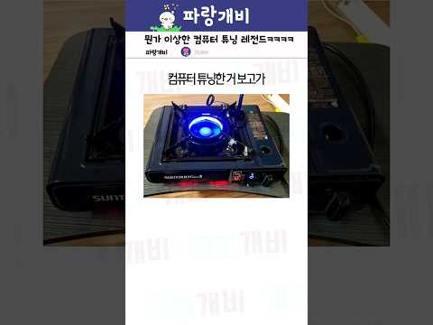 뭔가 이상한 컴퓨터 튜닝 레전드ㅋㅋㅋㅋ