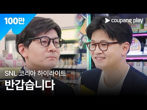 SNL 코리아 시즌 7 | 지점장이 간다 | 한동훈 | 쿠팡플레이 | 쿠팡