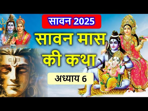सावन मास Day 6 | सावन मास की कथा | Sawan Maas ki katha