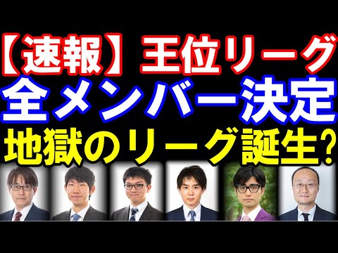 【速報】王位リーグ､全メンバー決定！羽生九段､渡辺明九段は誰と？永瀬九段や勇気八段が参戦　藤井聡太王位への挑戦者を徹底予想