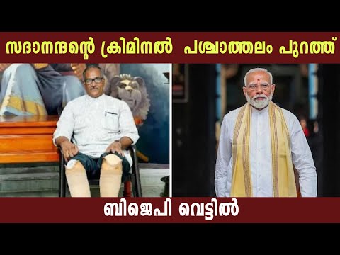 സദാനന്ദന്റെ ക്രിമിനൽ പശ്ചാത്തലം പുറത്ത് | ബിജെപി വെട്ടിൽ  Sadhanandan Master | BJP | Politics Kerala
