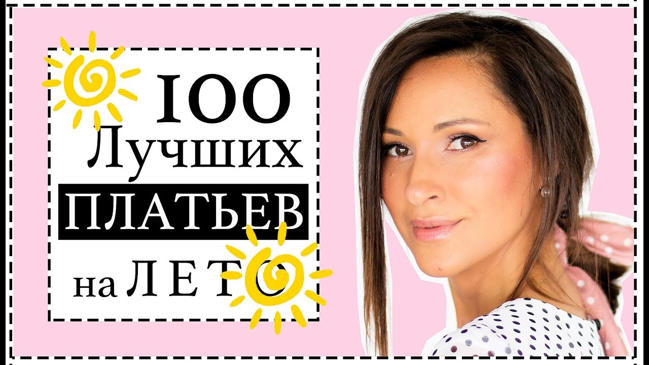 Топ-100 лучших платьев на лето 2019