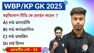 GK Practice Set - 3 | WBP/KP Constable GK 2025 | WB SSC Group C GK 2025 | GK Express